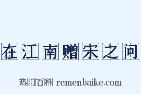 在江南赠宋之问是什么意思的图片